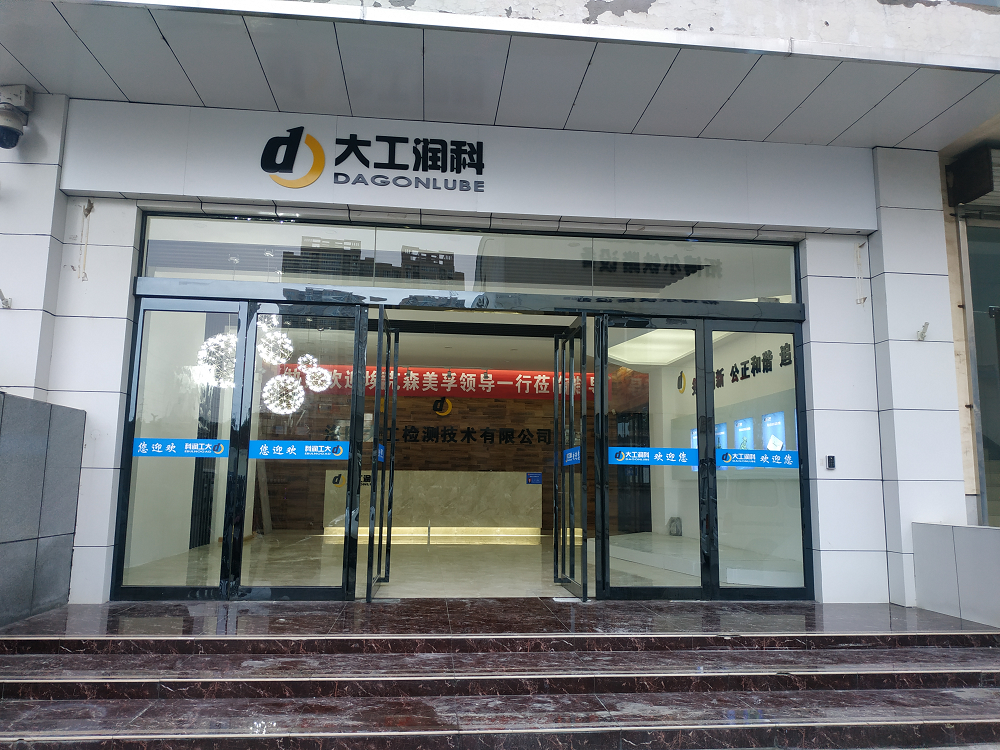 熱烈祝賀洛陽大工檢測技術(shù)有限公司公司喬遷之喜——新廠房 新起點 新征程