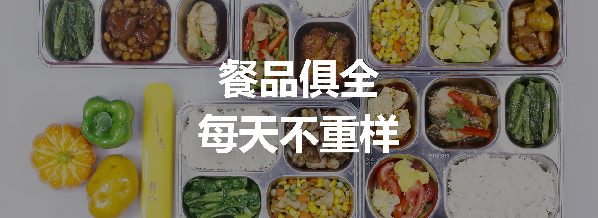 校園個(gè)性化 用餐開(kāi)創(chuàng)者